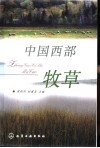 中国西部牧草 封面