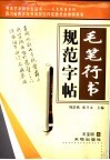 毛笔行书规范字帖 封面