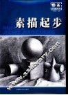 素描起步 封面