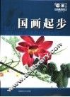 国画起步 封面