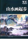山水画起步 封面