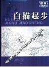 白描起步 封面