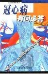 冠心病有问必答 封面