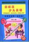 新概念少儿英语  第3册 封面