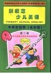 新概念少儿英语  第2册 封面
