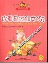 你看见过仙女吗？ 封面