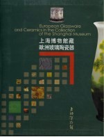 上海博物馆藏欧洲玻璃陶瓷器 封面