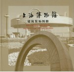上海博物馆建筑装饰图册 封面