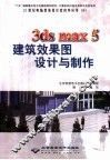 3ds max 5建筑效果图设计与制作 封面