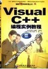 Visual C++编程实例教程 第1册 封面