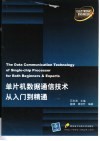 单片机数据通信技术从入门到精通 封面