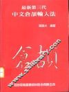 最新第三代中文仓颉输入法 封面