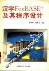 汉字FoxBASE及其程序设计 封面