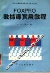 FOXPRO数据库实用教程 封面