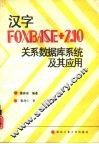 汉字FOXBASE+2.10关系数据库系统及其应用 封面