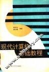现代计算机基础教程 封面