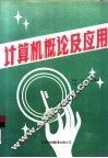 计算机概论及应用 封面