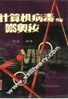 计算机病毒与DOS奥秘 封面