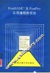 FoxBASE+及FoxPro实用编程新技法 封面