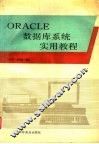 ORACLE数据库系统实用教程 封面