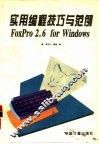 实用编程技巧与范例 FoxPro 2.6 for Windows 封面