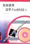 怎样使用汉字FOXBASE+ 封面