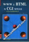 WWW上HTML与CGL写作大全 创作自己的全球资讯网主页 封面