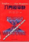 FoxPro2.5 for windows入门短平快 封面