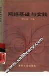网络基础与实践 封面