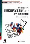 Microsoft数据库和开发工具类 DDT 产品释疑 封面