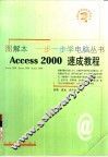 Access 2000速成教程 封面