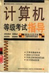 计算机等级考试指导 封面