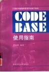 C语言与数据库管理系统接口软件CodeBase使用指南 封面