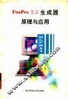 FoxPro 2.5生成器原理与应用 封面