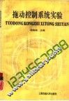 拖动控制系统实验 封面