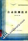 自动检测技术 封面