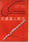 传感器工程学 封面