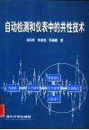 自动检测和仪表中的共性技术 封面