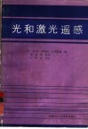 光和激光遥感 封面