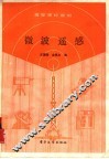 微波遥感 封面