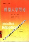 机器人学导论  力学与控制 封面