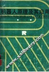 机器人原理及其应用 封面