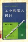 工业机器人设计 封面