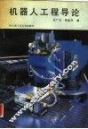 机器人工程导论 封面