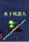 水下机器人 封面
