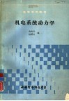 机电系统动力学 封面