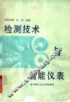 检测技术与智能仪表 封面