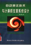 自动测试技术与计算机仪器系统设计 封面