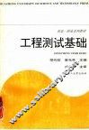 工程测试基础 封面