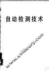 自动检测技术 封面